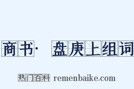 商书·盘庚上组词是什么意思的图片